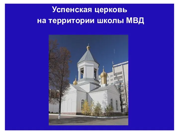 Успенская церковь на территории школы МВД