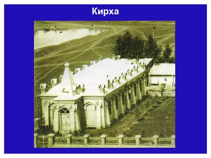 Кирха