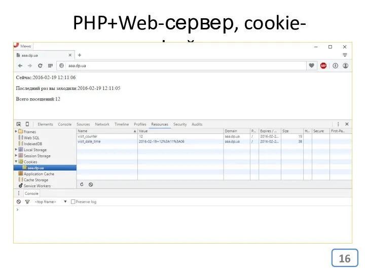 PHP+Web-сервер, cookie-файлы