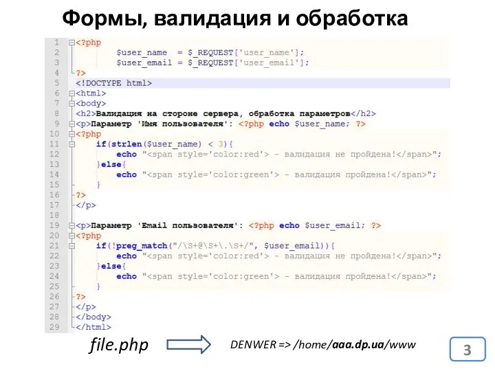 Формы, валидация и обработка данных file.php DENWER => /home/aaa.dp.ua/www