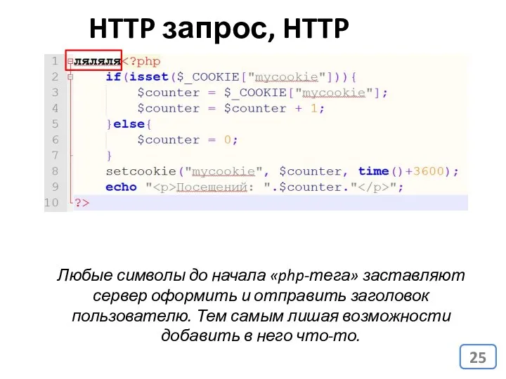 HTTP запрос, HTTP ответ Любые символы до начала «php-тега» заставляют