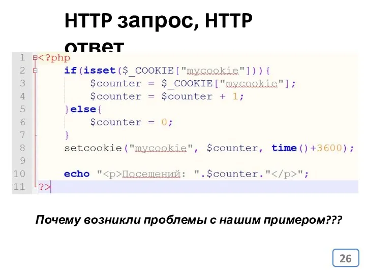 HTTP запрос, HTTP ответ Почему возникли проблемы с нашим примером???