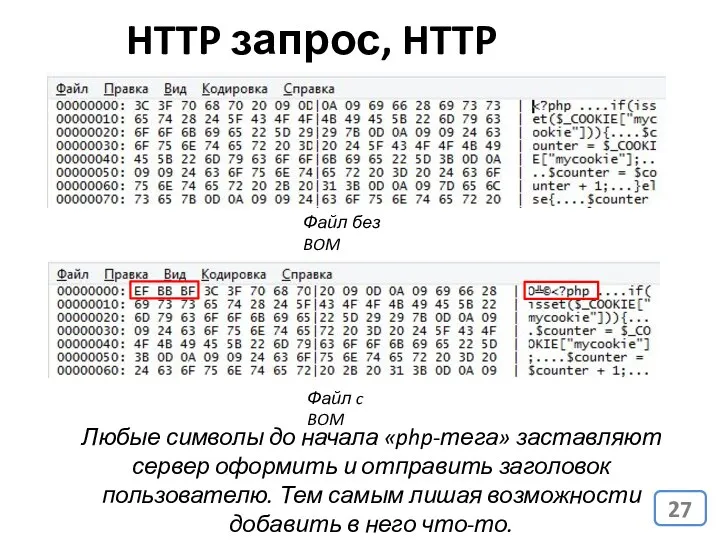 HTTP запрос, HTTP ответ Любые символы до начала «php-тега» заставляют