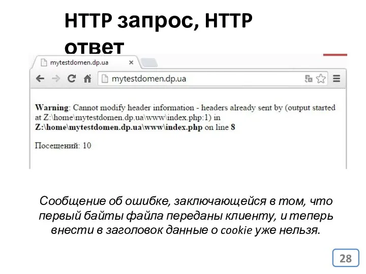 HTTP запрос, HTTP ответ Сообщение об ошибке, заключающейся в том,