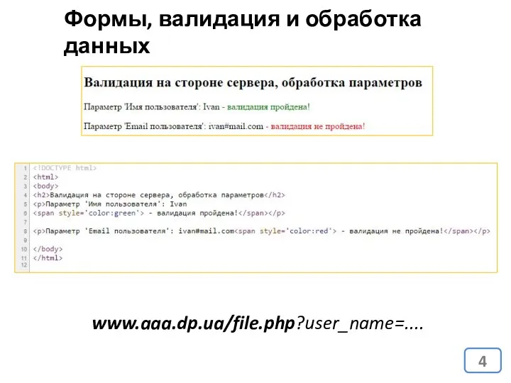 Формы, валидация и обработка данных www.aaa.dp.ua/file.php?user_name=....