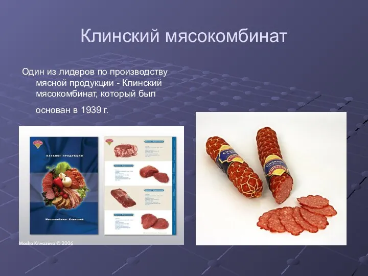 Клинский мясокомбинат Один из лидеров по производству мясной продукции - Клинский мясокомбинат, который