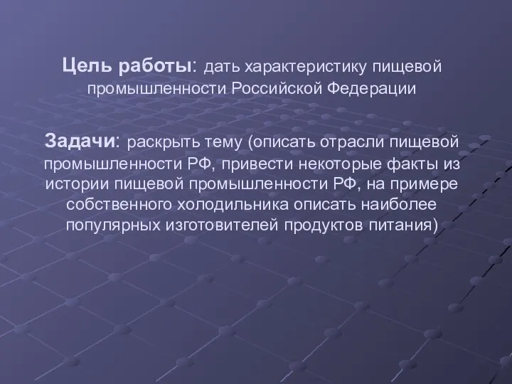 Цель работы: дать характеристику пищевой промышленности Российской Федерации Задачи: раскрыть