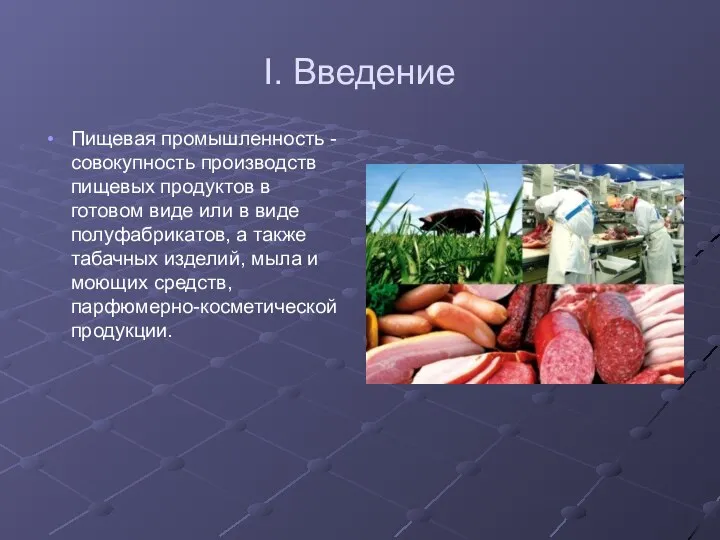 I. Введение Пищевая промышленность - совокупность производств пищевых продуктов в