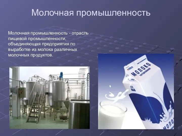 Молочная промышленность Молочная промышленность - отрасль пищевой промышленности, объединяющая предприятия по выработке из