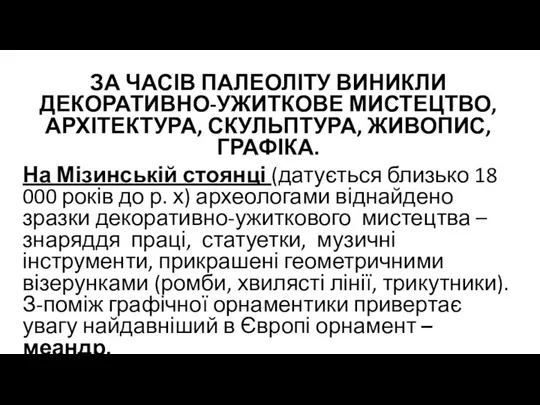 ЗА ЧАСІВ ПАЛЕОЛІТУ ВИНИКЛИ ДЕКОРАТИВНО-УЖИТКОВЕ МИСТЕЦТВО, АРХІТЕКТУРА, СКУЛЬПТУРА, ЖИВОПИС, ГРАФІКА.