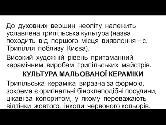 До духовних вершин неоліту належить уславлена трипільська культура (назва походить