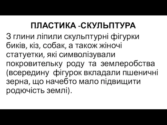 ПЛАСТИКА -СКУЛЬПТУРА З глини ліпили скульптурні фігурки биків, кіз, собак,