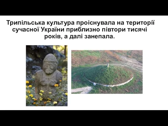 Трипільська культура проіснувала на території сучасної України приблизно півтори тисячі років, а далі занепала.