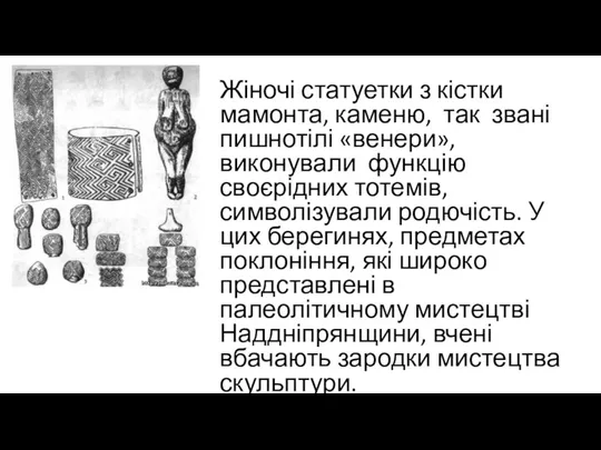 Жіночі статуетки з кістки мамонта, каменю, так звані пишнотілі «венери»,