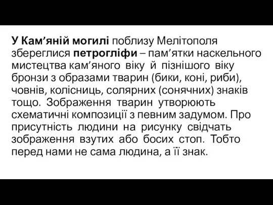 У Кам’яній могилі поблизу Мелітополя збереглися петрогліфи – пам’ятки наскельного