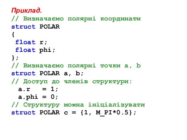 Приклад. // Визначаємо полярні координати struct POLAR { float r;