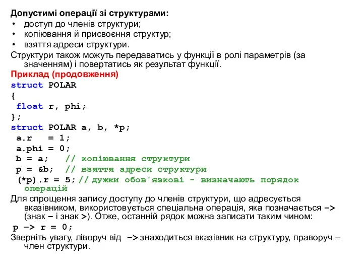 Допустимі операції зі структурами: доступ до членів структури; копіювання й