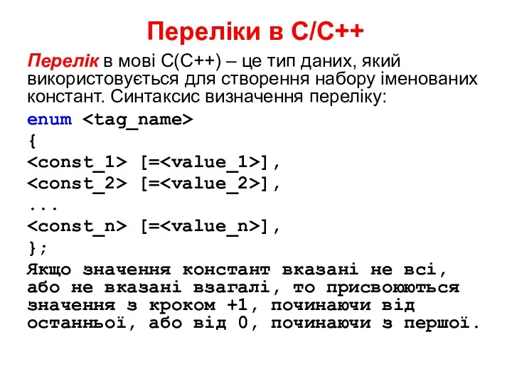 Переліки в С/С++ Перелік в мові С(С++) – це тип