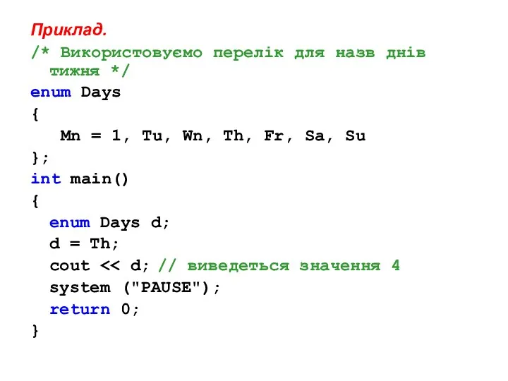 Приклад. /* Використовуємо перелік для назв днів тижня */ enum