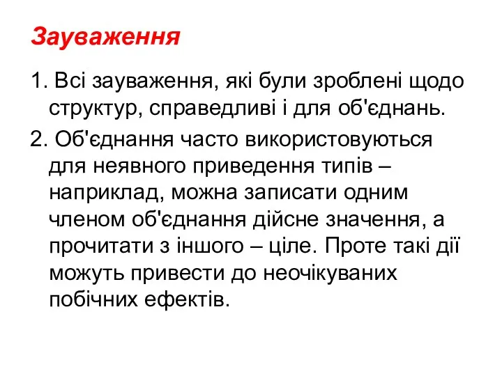 Зауваження 1. Всі зауваження, які були зроблені щодо структур, справедливі