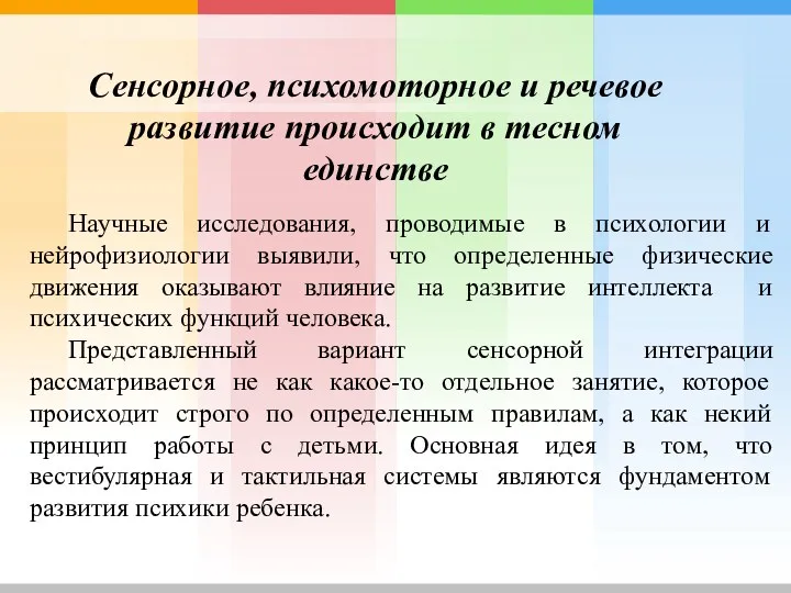 Сенсорное, психомоторное и речевое развитие происходит в тесном единстве Научные