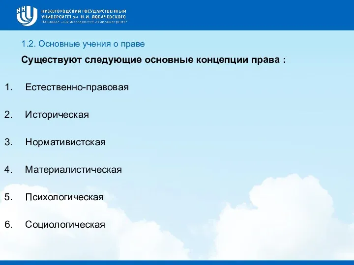 1.2. Основные учения о праве Существуют следующие основные концепции права
