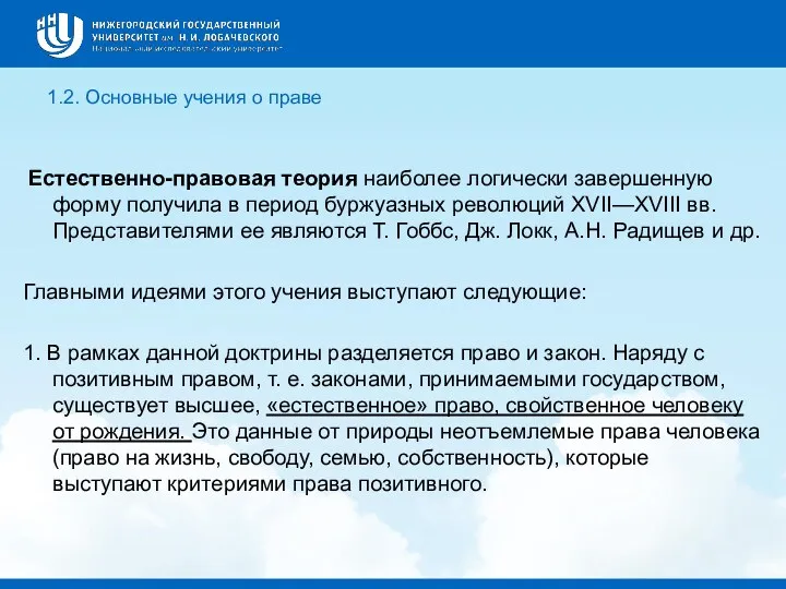 1.2. Основные учения о праве Естественно-правовая теория наиболее логически завершенную