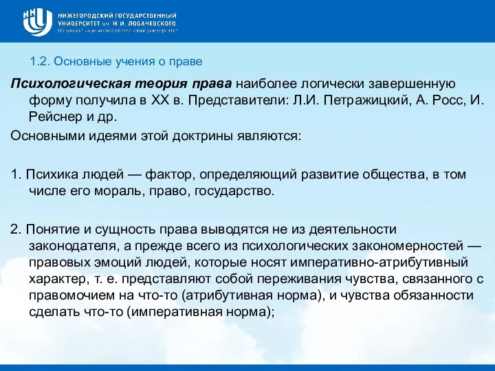 1.2. Основные учения о праве Психологическая теория права наиболее логически