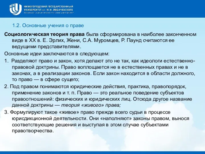 1.2. Основные учения о праве Социологическая теория права была сформирована