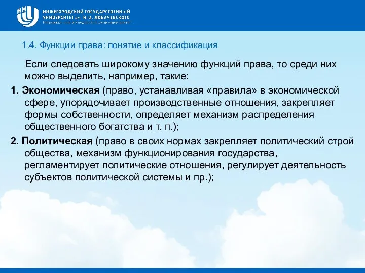 1.4. Функции права: понятие и классификация Если следовать широкому значению