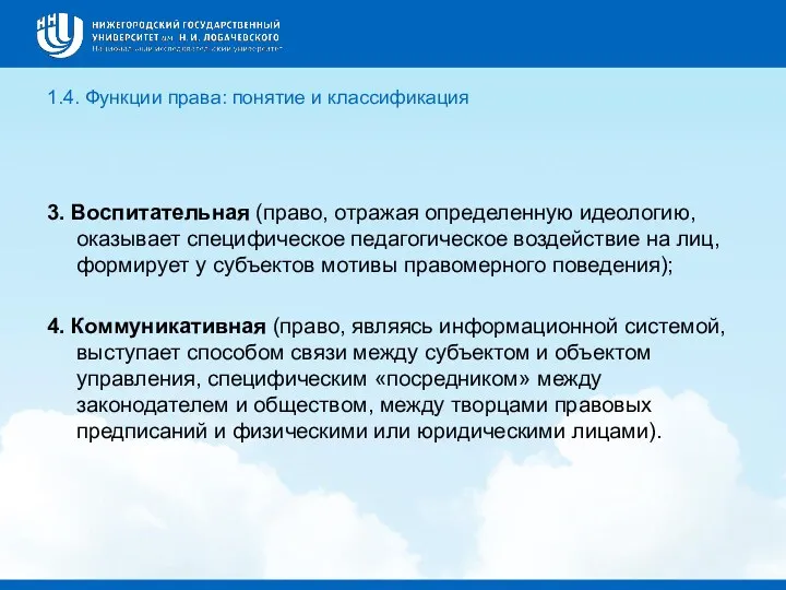 1.4. Функции права: понятие и классификация 3. Воспитательная (право, отражая