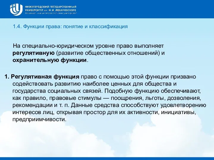 1.4. Функции права: понятие и классификация На специально-юридическом уровне право