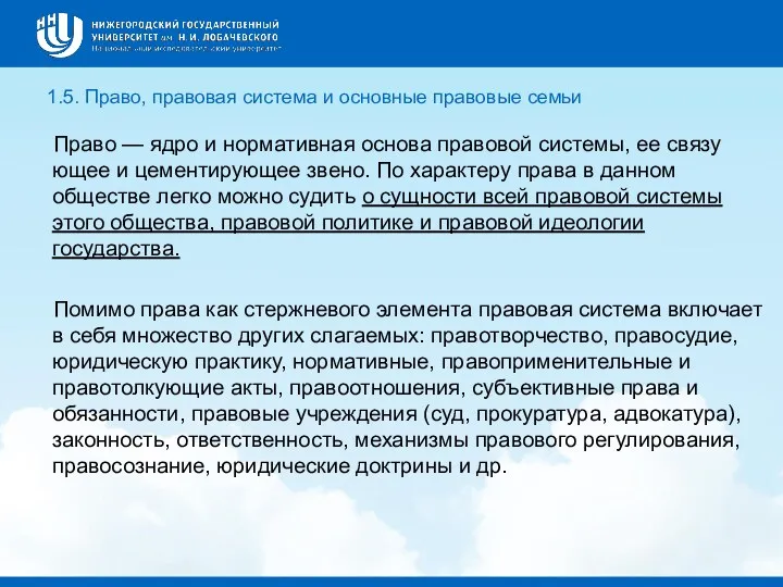 1.5. Право, правовая система и основные правовые семьи Право —