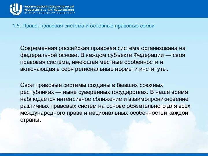 1.5. Право, правовая система и основные правовые семьи Современная российская