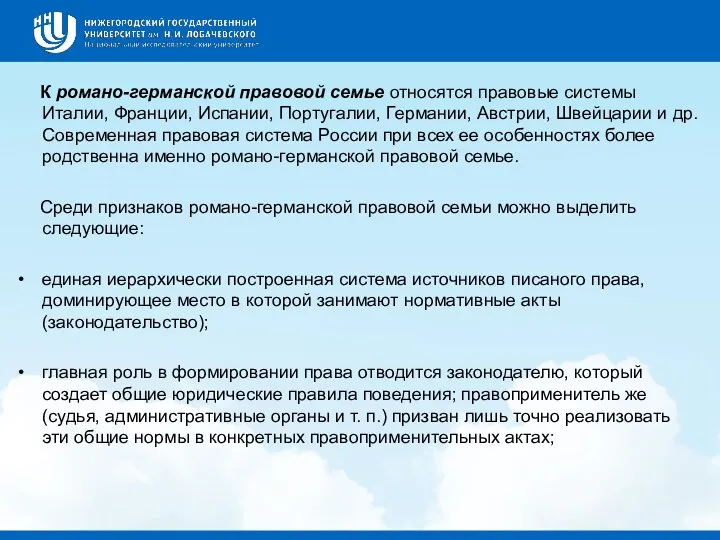 К романо-германской правовой семье относятся правовые системы Италии, Франции, Испании,