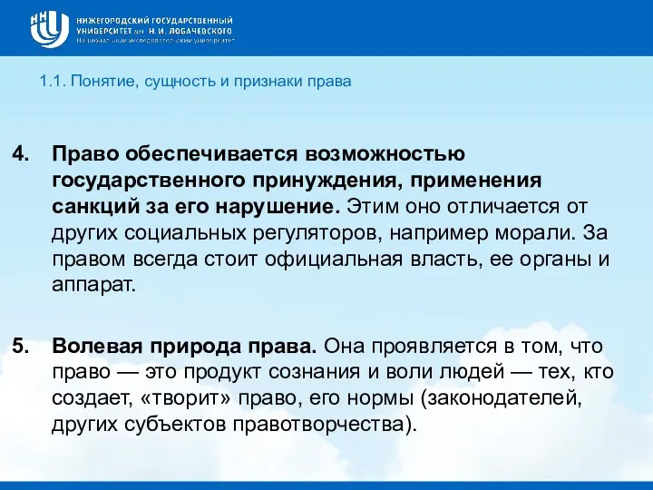 1.1. Понятие, сущность и признаки права Право обеспечивается возможностью государственного