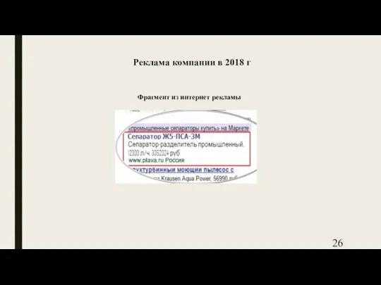 Реклама компании в 2018 г Фрагмент из интернет рекламы