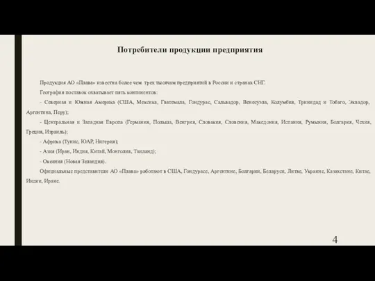 Потребители продукции предприятия Продукция АО «Плава» известна более чем трех