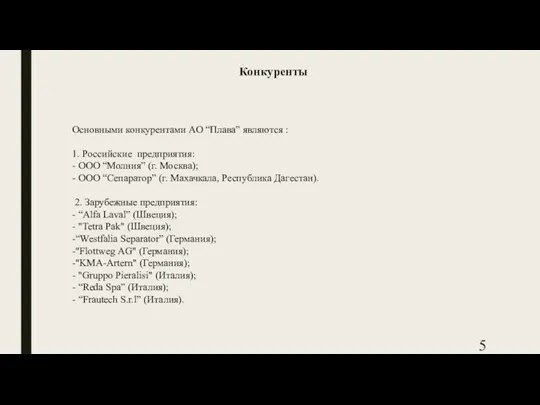 Конкуренты Основными конкурентами АО “Плава” являются : 1. Российские предприятия: