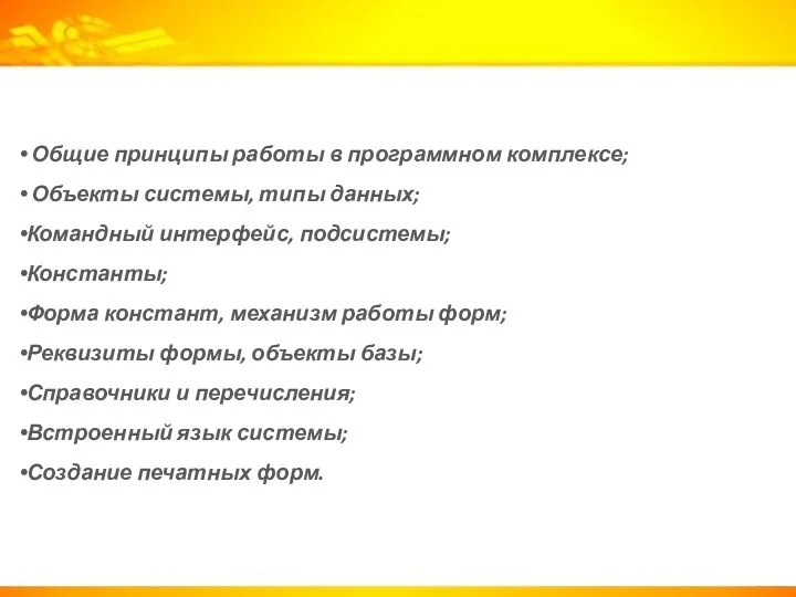 День первый Общие принципы работы в программном комплексе; Объекты системы,