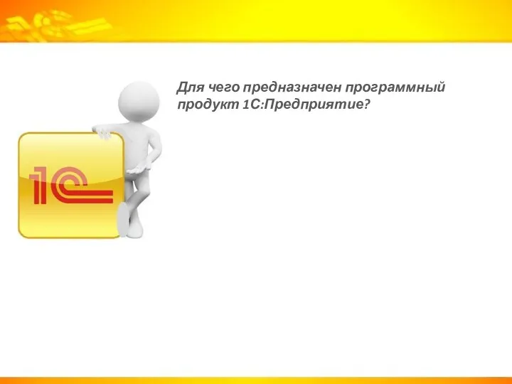 Для чего предназначен программный продукт 1С:Предприятие?