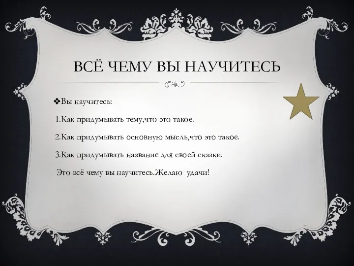 ВСЁ ЧЕМУ ВЫ НАУЧИТЕСЬ Вы научитесь: Как придумывать тему,что это