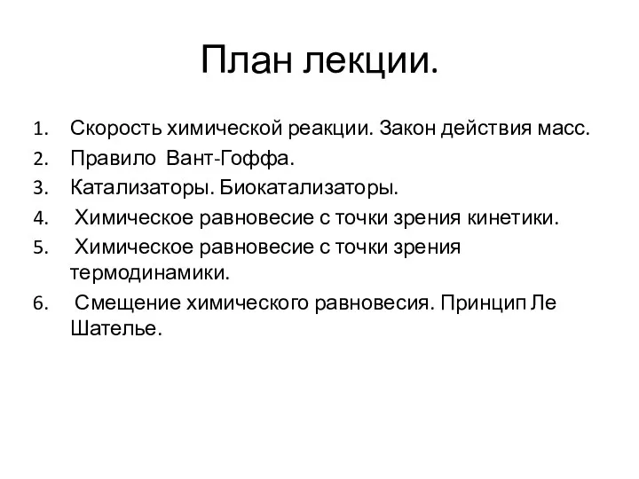 План лекции. Скорость химической реакции. Закон действия масс. Правило Вант-Гоффа.