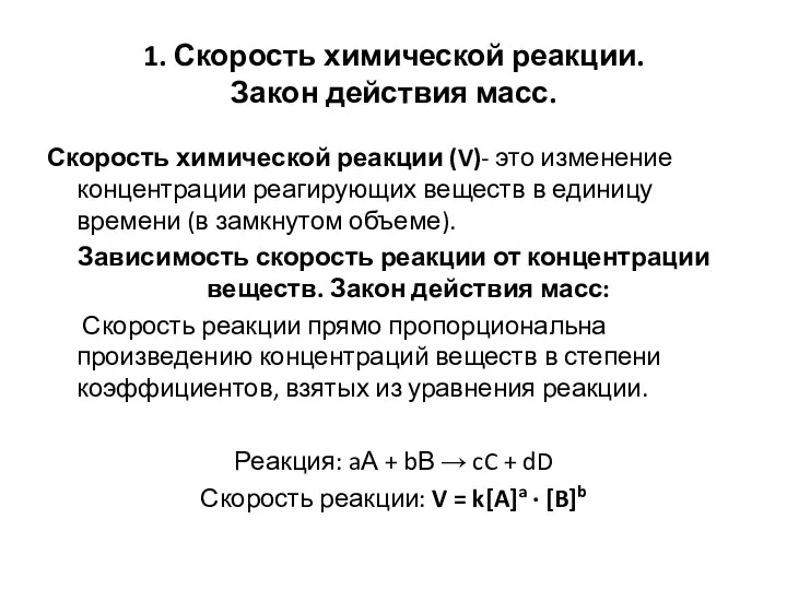 1. Скорость химической реакции. Закон действия масс. Скорость химической реакции