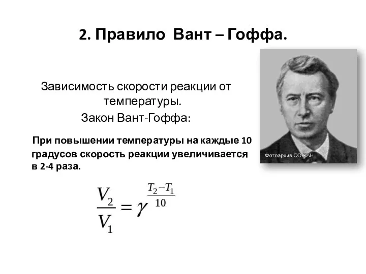 2. Правило Вант – Гоффа. Зависимость скорости реакции от температуры.