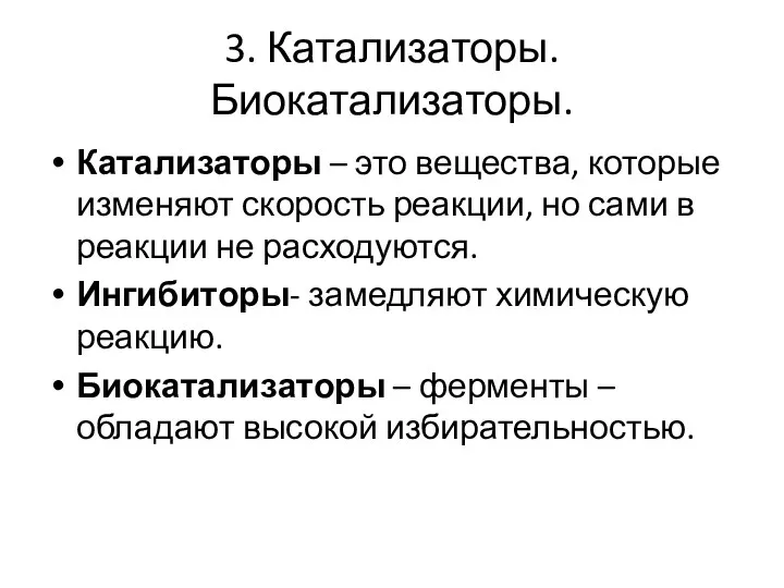 3. Катализаторы. Биокатализаторы. Катализаторы – это вещества, которые изменяют скорость