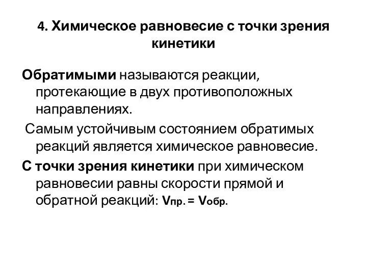 4. Химическое равновесие с точки зрения кинетики Обратимыми называются реакции,