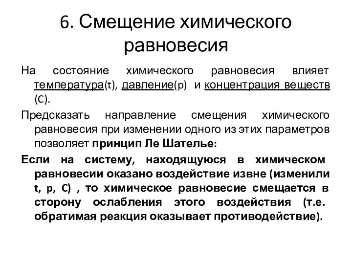 6. Смещение химического равновесия На состояние химического равновесия влияет температура(t),