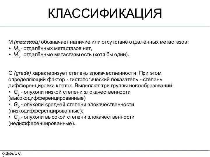 © Добыш С.А. КЛАССИФИКАЦИЯ М (metastasis) обозначает наличие или отсутствие