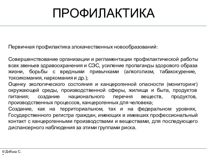 © Добыш С.А. ПРОФИЛАКТИКА Первичная профилактика злокачественных новообразований: Совершенствование организации